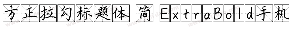 方正拉勾标题体 简 ExtraBold手机版字体转换